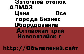 Заточной станок АЛМАЗ 50/3 Green Wood › Цена ­ 48 000 - Все города Бизнес » Оборудование   . Алтайский край,Новоалтайск г.